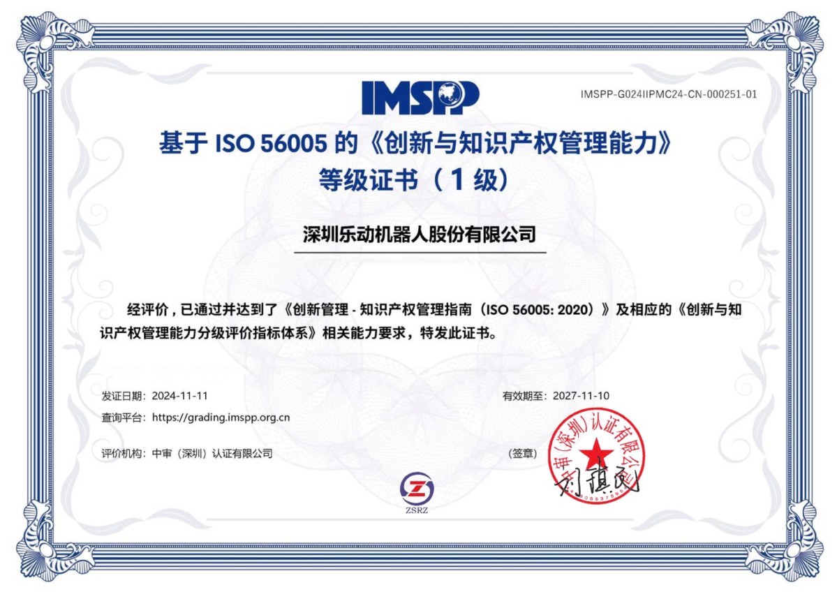 引領(lǐng)創(chuàng)新，智護(hù)未來 樂動(dòng)機(jī)器人榮膺“深圳市知識(shí)產(chǎn)權(quán)領(lǐng)軍企業(yè)”稱號(hào)