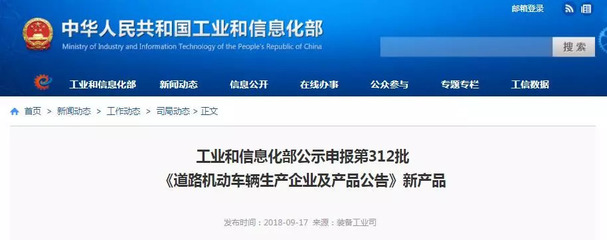 工業(yè)和信息化部公示第312批《道路機動車輛生產(chǎn)企業(yè)及產(chǎn)品公告》新產(chǎn)品