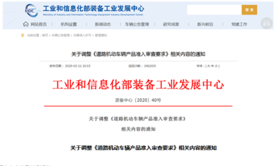 工信部調(diào)整《道路機(jī)動車輛產(chǎn)品準(zhǔn)入審查要求》 規(guī)范生產(chǎn)準(zhǔn)入，推動高質(zhì)量發(fā)展